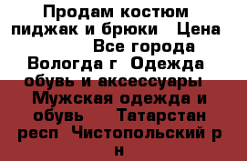 Продам костюм: пиджак и брюки › Цена ­ 1 590 - Все города, Вологда г. Одежда, обувь и аксессуары » Мужская одежда и обувь   . Татарстан респ.,Чистопольский р-н